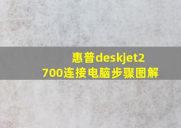 惠普deskjet2700连接电脑步骤图解