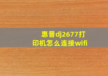 惠普dj2677打印机怎么连接wifi