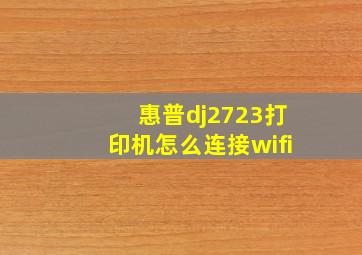 惠普dj2723打印机怎么连接wifi