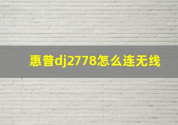 惠普dj2778怎么连无线