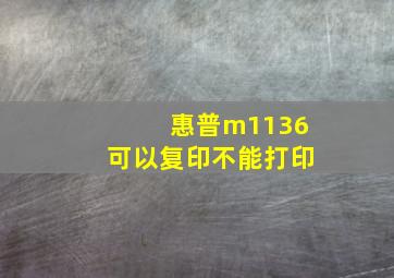 惠普m1136可以复印不能打印