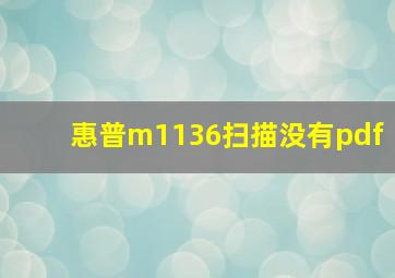 惠普m1136扫描没有pdf