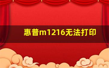 惠普m1216无法打印