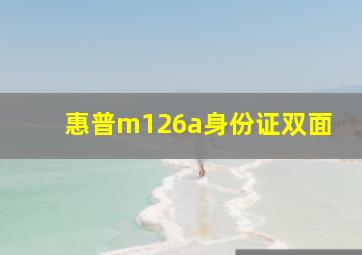 惠普m126a身份证双面