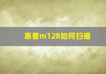 惠普m128如何扫描