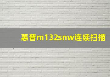 惠普m132snw连续扫描