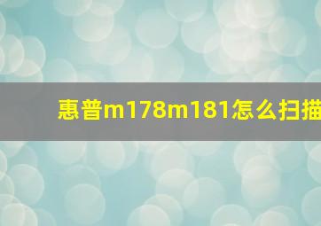 惠普m178m181怎么扫描