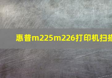 惠普m225m226打印机扫描