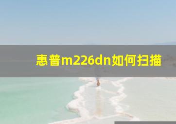 惠普m226dn如何扫描