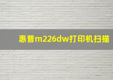 惠普m226dw打印机扫描