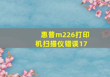 惠普m226打印机扫描仪错误17