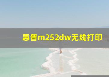 惠普m252dw无线打印