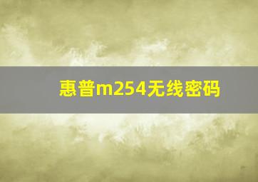 惠普m254无线密码