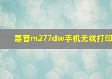 惠普m277dw手机无线打印