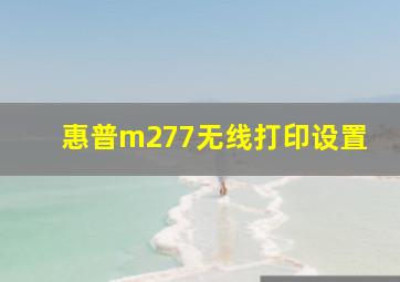 惠普m277无线打印设置