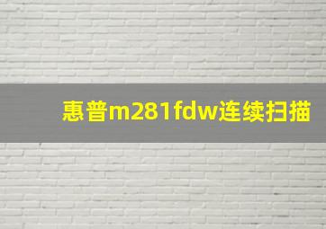 惠普m281fdw连续扫描