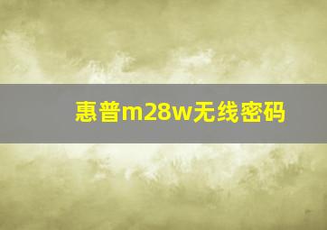 惠普m28w无线密码