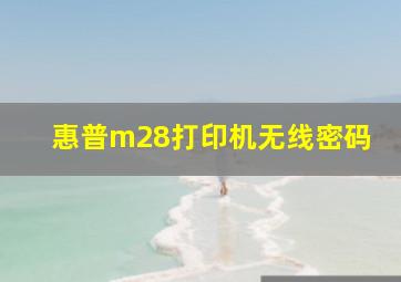 惠普m28打印机无线密码