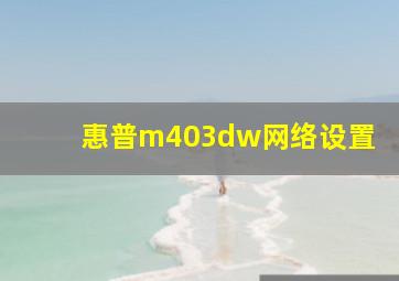 惠普m403dw网络设置