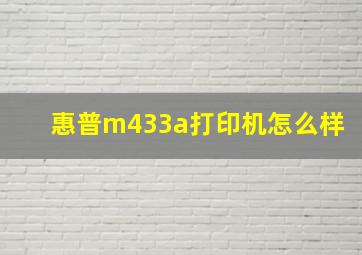 惠普m433a打印机怎么样