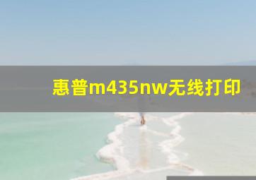 惠普m435nw无线打印