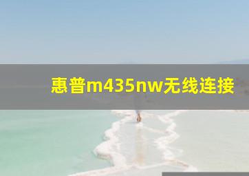 惠普m435nw无线连接