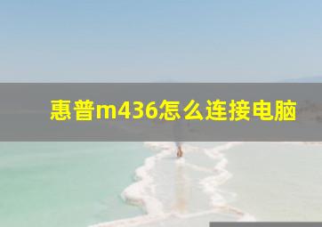 惠普m436怎么连接电脑