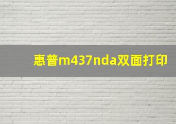 惠普m437nda双面打印