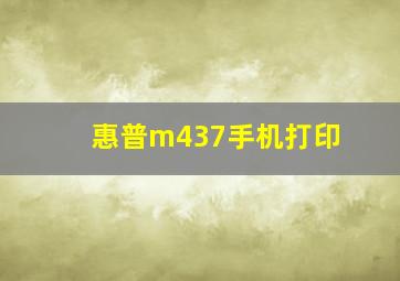 惠普m437手机打印