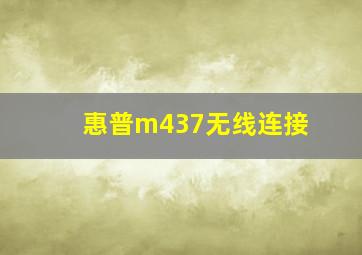 惠普m437无线连接