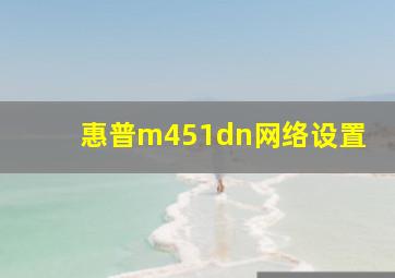 惠普m451dn网络设置