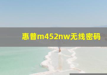 惠普m452nw无线密码