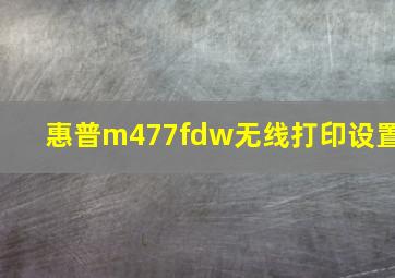 惠普m477fdw无线打印设置