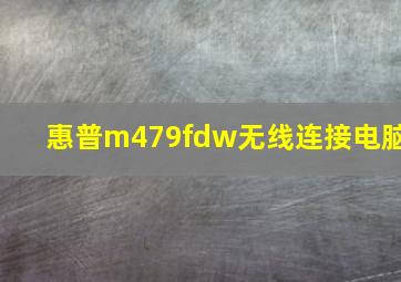 惠普m479fdw无线连接电脑