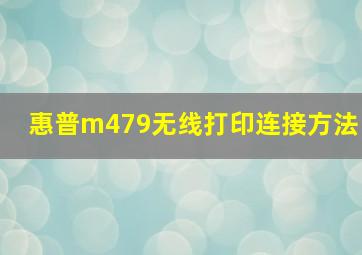 惠普m479无线打印连接方法