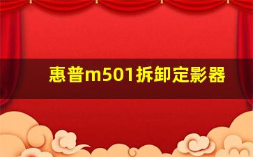 惠普m501拆卸定影器