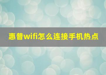 惠普wifi怎么连接手机热点