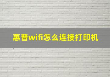 惠普wifi怎么连接打印机