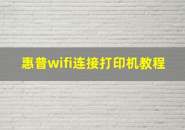 惠普wifi连接打印机教程