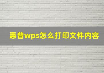 惠普wps怎么打印文件内容