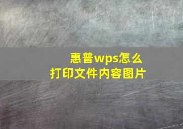 惠普wps怎么打印文件内容图片