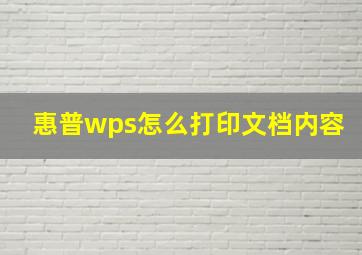 惠普wps怎么打印文档内容