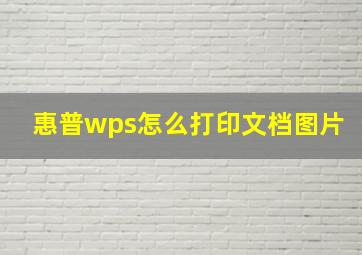 惠普wps怎么打印文档图片