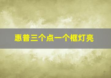 惠普三个点一个框灯亮