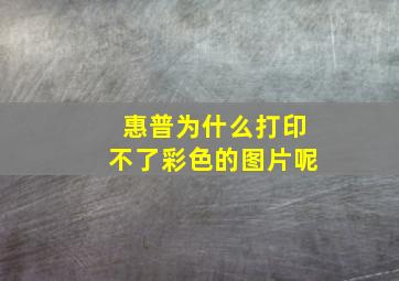 惠普为什么打印不了彩色的图片呢