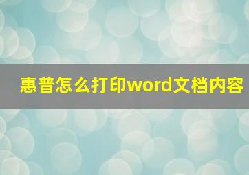 惠普怎么打印word文档内容