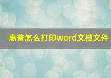 惠普怎么打印word文档文件