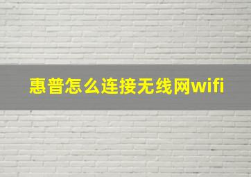 惠普怎么连接无线网wifi