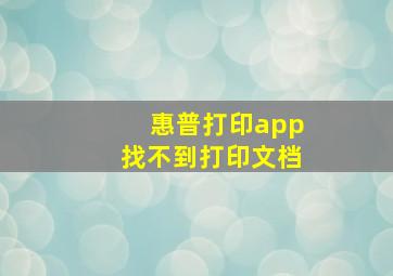 惠普打印app找不到打印文档