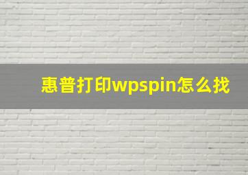 惠普打印wpspin怎么找